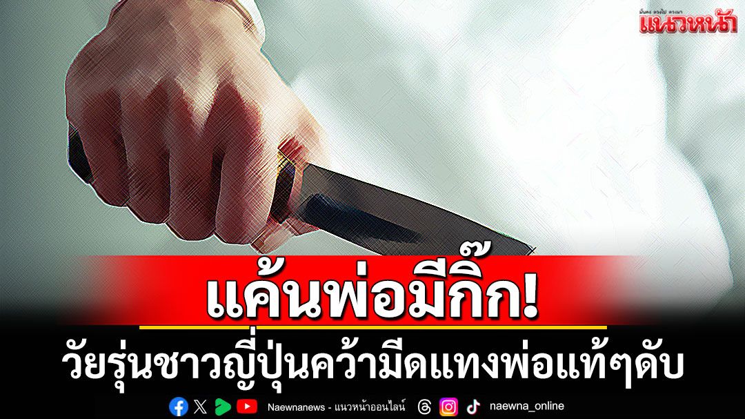 แค้นพ่อมีกิ๊ก! วัยรุ่นญี่ปุ่นคว้ามีดแทงพ่อแท้ๆ เสียชีวิตคาเตียงนอน