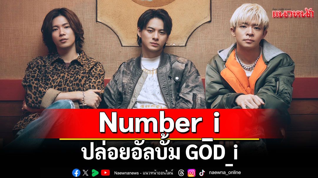 Number_i ปล่อยอัลบั้ม GOD_i ที่ประกอบด้วย 6 เพลง พร้อมเพลงหลัก 'Frisco'