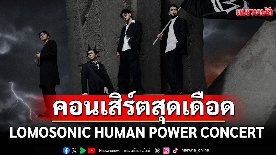 'GMM SHOW'ท้าแสดงพลัง!ในคอนเสิร์ต'LOMOSONIC HUMAN POWER CONCERT'