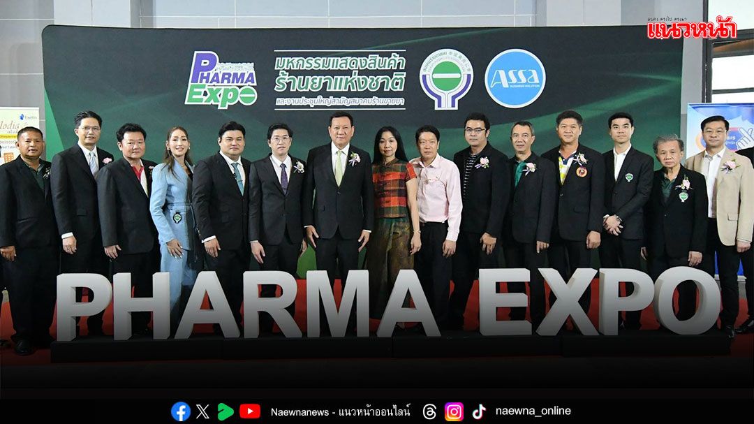 เริ่มแล้ว! มหกรรมแสดงสินค้าร้านยาแห่งชาติ ครั้งที่ 3  รวมพลังดูแลสุขภาพชีวิตประชาชนอย่างยั่งยืน