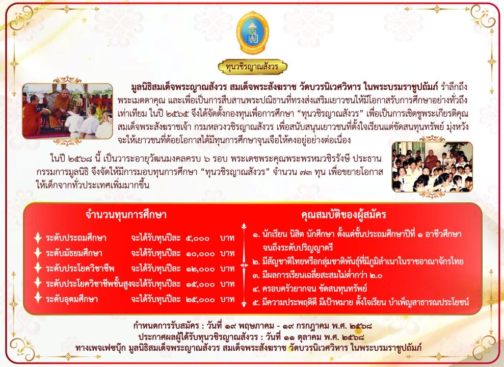 มูลนิธิสมเด็จพระญาณสังวรฯ มอบ'ทุนวชิรญาณสังวร'จำนวน 73 ทุน แก่นักเรียนและนิสิตนักศึกษาทั่วประเทศ