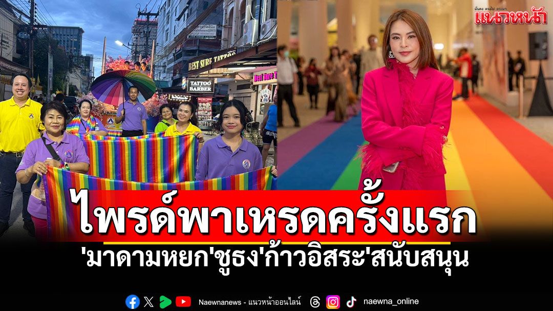 เชียงใหม่เจ้าภาพ'ไพรด์พาเหรด'ครั้งแรก 'มาดามหยก'ชูธง'ก้าวอิสระ'หนุนความหลากหลายทางเพศ