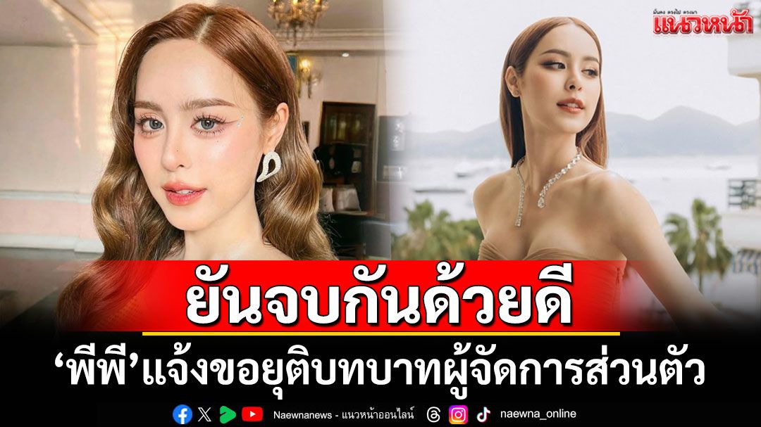 'พีพี ปุญญ์ปรีดี'แจ้งขอยุติบทบาทผู้จัดการส่วนตัว ยันจบกันด้วยดี