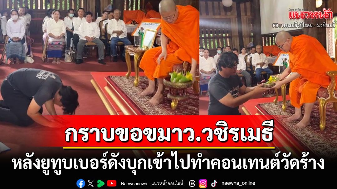'ว.วชิรเมธี'ไลฟ์สด'ยูทูบเบอร์ดัง'เข้าพิธีขอขมา หลังบุกเข้าไปทำคอนเทนต์วัดร้าง