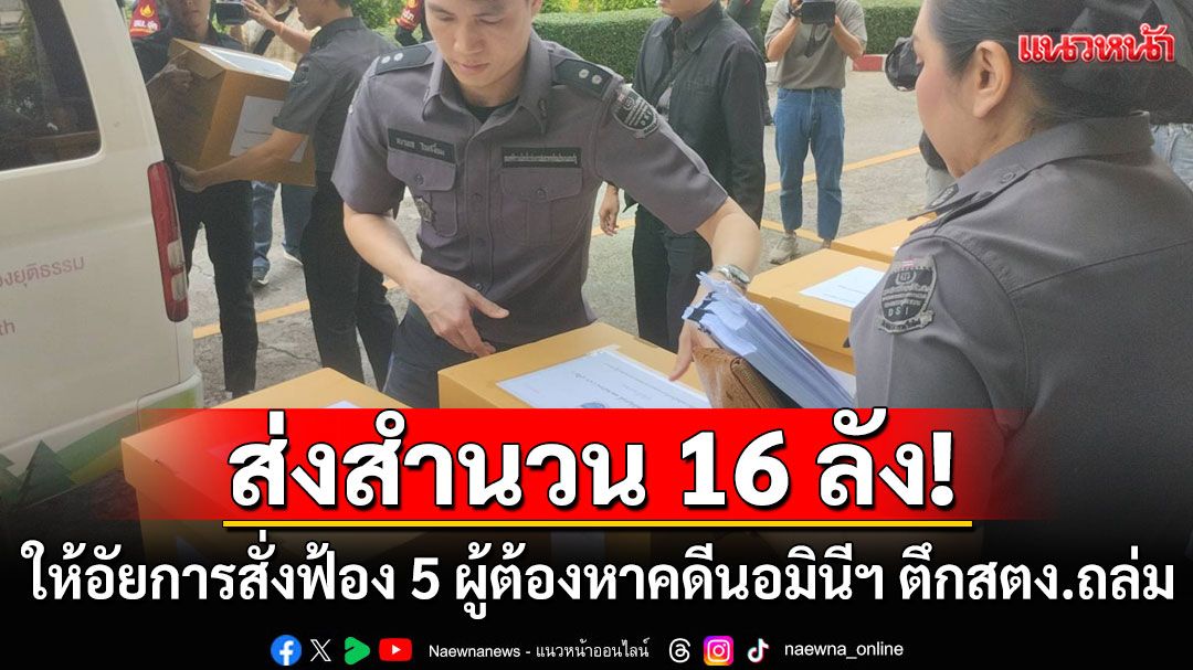 DSI นำสำนวน 16 ลัง ส่งให้อัยการ สั่งฟ้อง 5 ผู้ต้องหาคดีนอมินีฯ ตึกสตง.ถล่ม