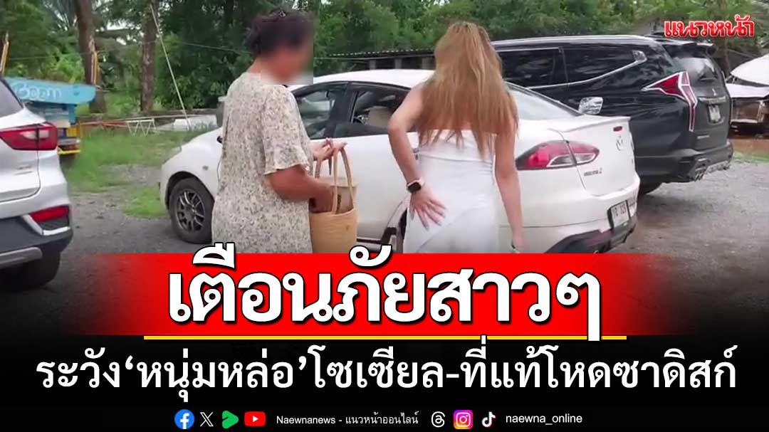 เตือนภัยสาวๆ! ระวัง‘หนุ่มหล่อ’ทางโซเซียล ที่แท้โหดซาดิสก์-ตกนรกทั้งเป็น