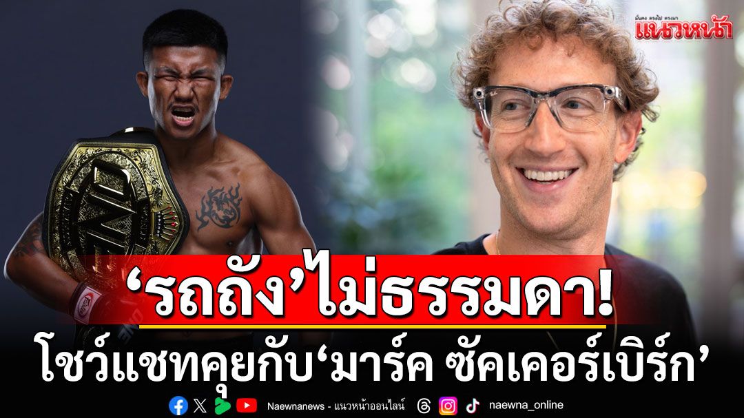 'รถถัง'ไม่ธรรมดา! โชว์แชทคุยกับ'มาร์ค ซัคเคอร์เบิร์ก' หลังบัญชีเฟซบุ๊กมีปัญหา