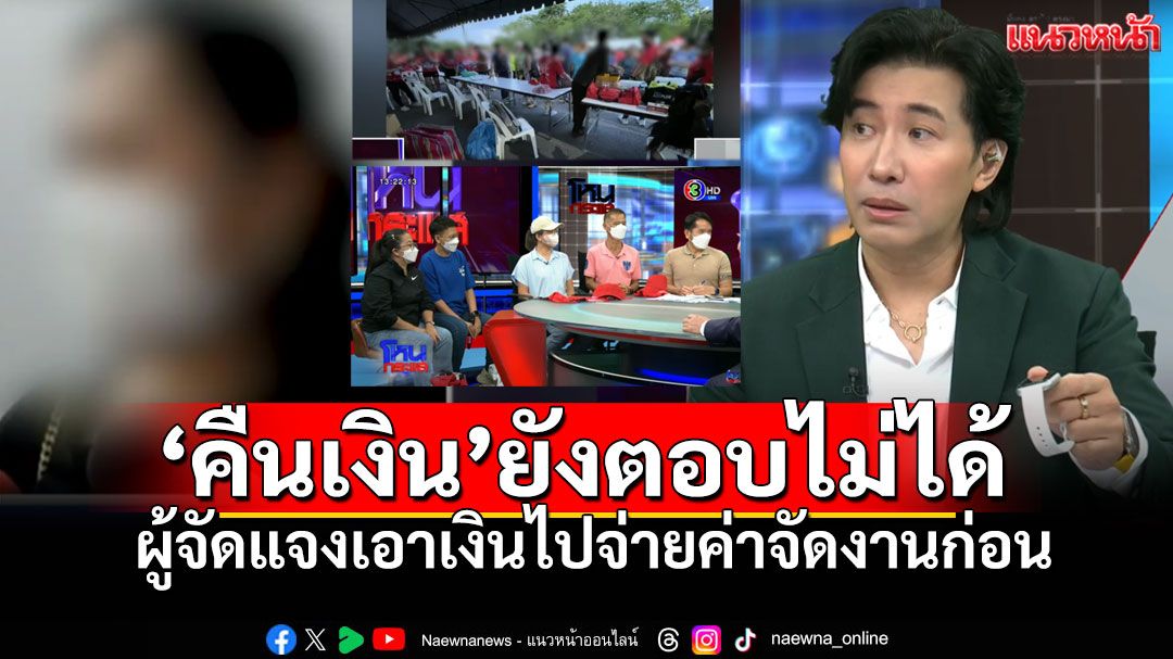 ผู้จัดงานแจงวุ่นโต้ถูกฉ้อโกง! ยังตอบไม่ได้'จะคืนเงินได้ตอนไหน' บอกเหลือกำไรไม่เยอะ