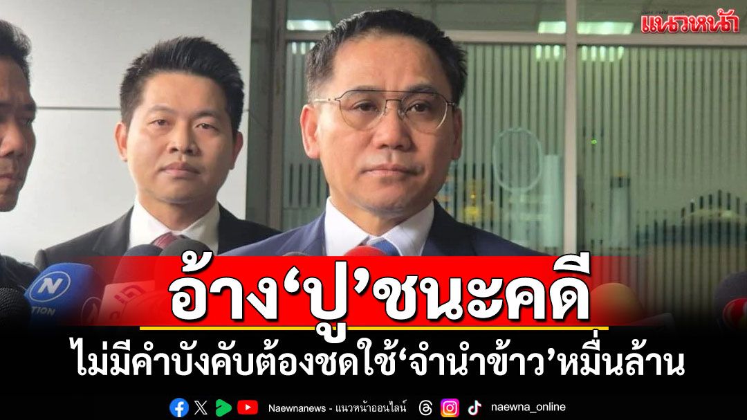 ทนายฟันเปรี้ยง!!! ตีความ 5 ข้อ อ้าง'ยิ่งลักษณ์'ชนะคดี-ไม่มีคำบังคับต้องชดใช้จำนำข้าวหมื่นล้าน