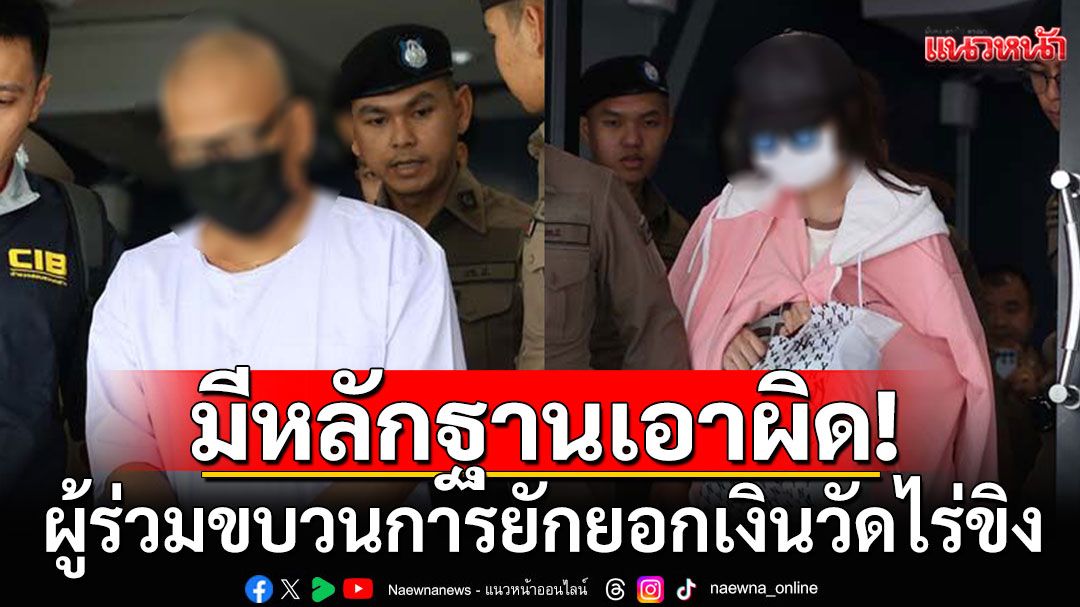'บิ๊กเต่า'ยันมีหลักฐานเอาผิด ผู้ร่วมขบวนการ'สมีแย้ม-สีกาเก็น' ยักยอกเงินวัดไร่ขิงเพิ่ม