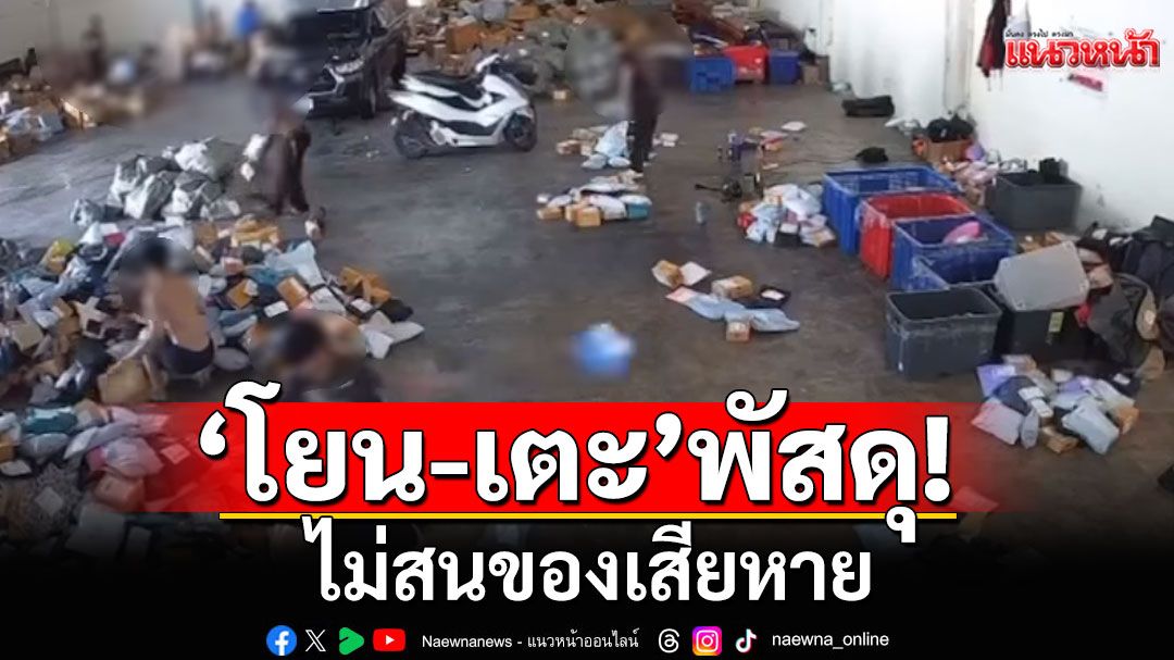 รุมสวดยับ! พนักงานคัดแยกบริษัทขนส่งดัง 'โยน-เตะ'พัสดุลูกค้าไปมา ไม่สนของเสียหาย (คลิป)