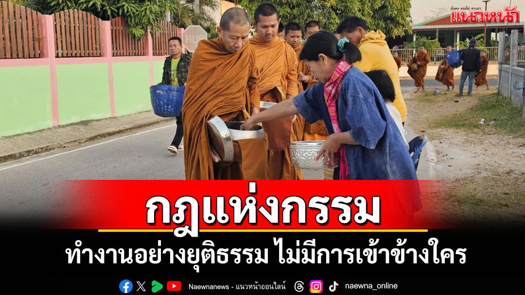 'กฎแห่งกรรม'ทำงานอย่างยุติธรรม ไม่มีการเข้าข้างใคร ทุกคนล้วนอยู่ภายใต้กฎนี้