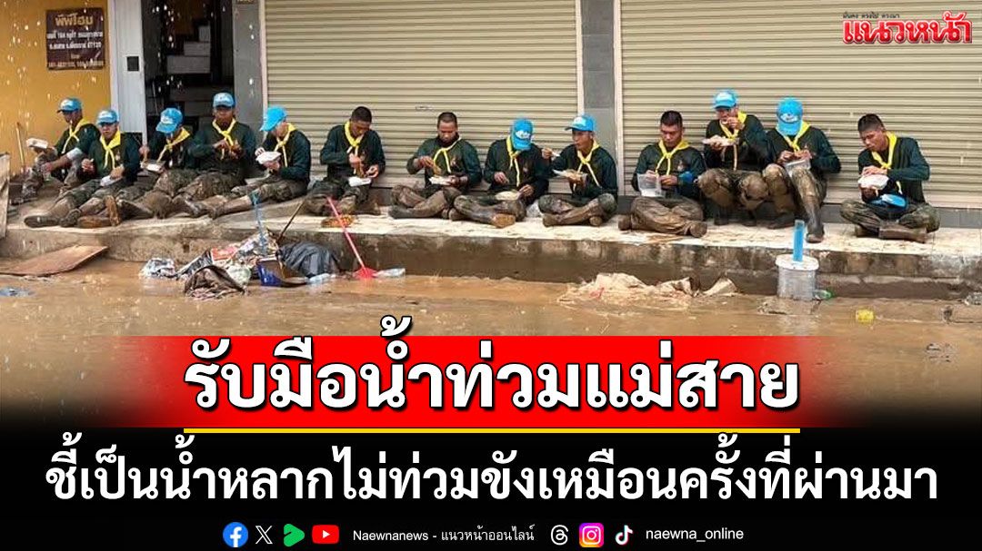 'ภูมิธรรม'ยัน ​พร้อมรับมือน้ำท่วมแม่สาย​ ชี้​เป็นน้ำหลากไม่ท่วมขังเหมือนครั้งที่ผ่านมา