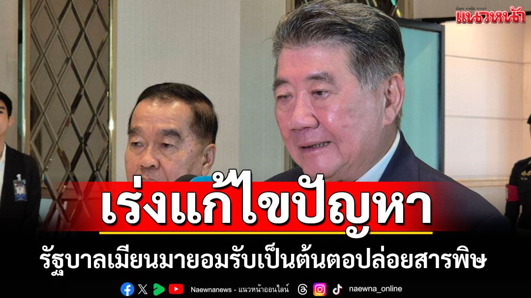 'ภูมิธรรม'เผย​ รัฐบาลเมียนมายอมรับเป็นต้นตอปล่อยสารพิษ เร่งแก้ไขปัญหา