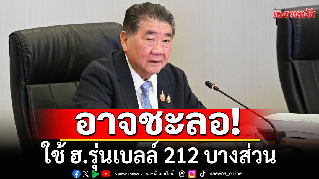 'ภูมิธรรม​' รับอาจระงับใช้ ฮ.รุ่นเบลล์ 212 บางส่วน หลังเกิดอุบัติเหตุ