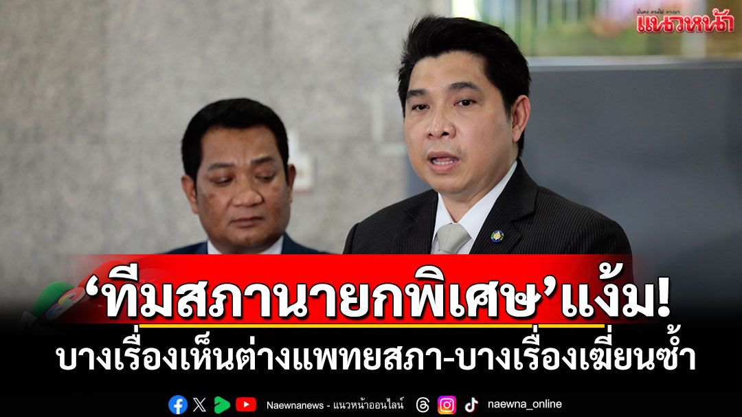 'ทีมสภานายกพิเศษ'แง้ม! บางเรื่องเห็นต่างแพทยสภา-บางเรื่องควรเฆี่ยนซ้ำ
