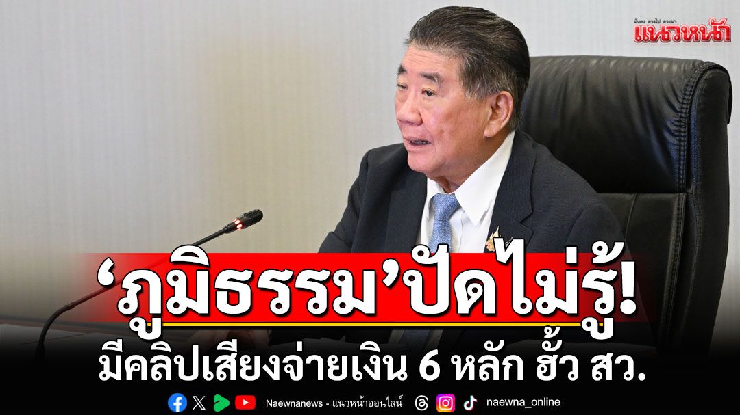 'ภูมิธรรม'ปัดไม่รู้! มีคลิปเสียงจ่ายเงิน 6 หลัก ฮั้ว สว. โยนคนดูคดีเอาไปประกอบพิจารณาคดี
