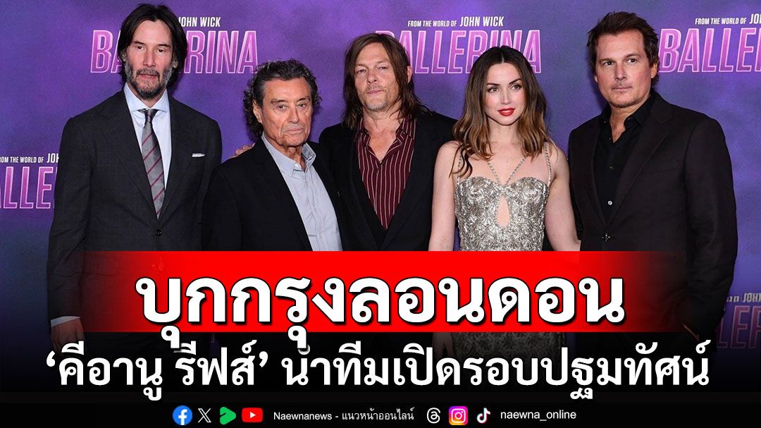 หนังชนโรง : ‘คีอานู รีฟส์’ นำทีมนักแสดงเปิดรอบปฐมทัศน์ ‘จักรวาลของจอห์น วิค’ กลางกรุงลอนดอน