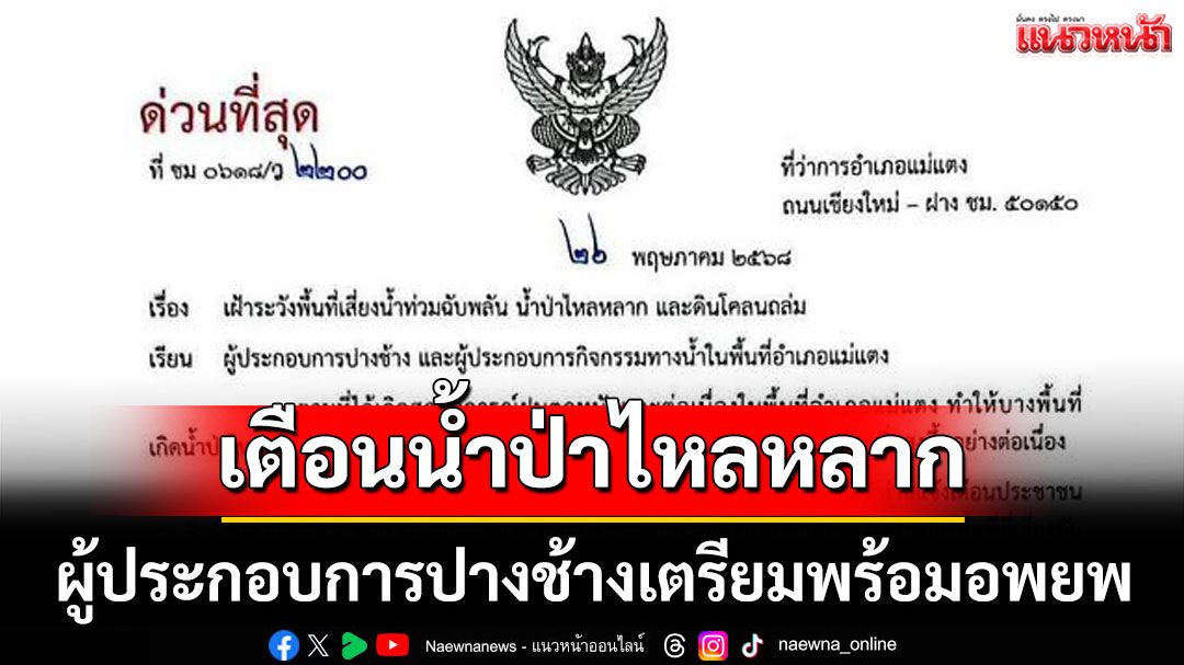 ด่วน! 'แม่แตง'ประกาศเตือนน้ำป่าไหลหลาก ผู้ประกอบการปางช้างเตรียมพร้อมอพยพ