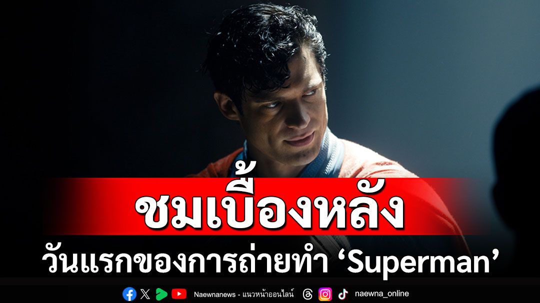 เตรียมเปิดศักราชใหม่กับเบื้องหลังการถ่ายทำ ‘Superman’
