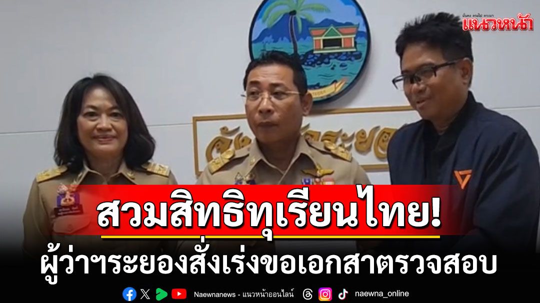สส.ระยองพบผู้ว่าฯ จี้ปัญหาตรวจพบขบวนการ นำทุเรียนเวียดนามสวมทุเรียนไทย ส่งออกจีน