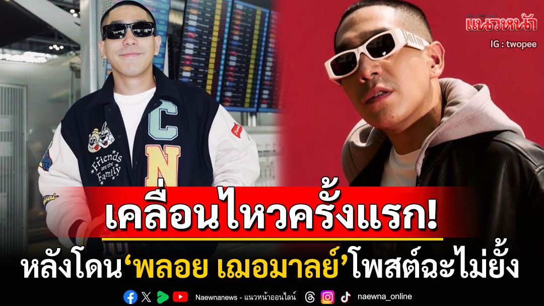'โต้ง ทูพี'เคลื่อนไหวครั้งแรก หลังถูก'พลอย'โพสต์ฟาดแรง ลั่นเป็นสัปดาห์ที่หนักมาก