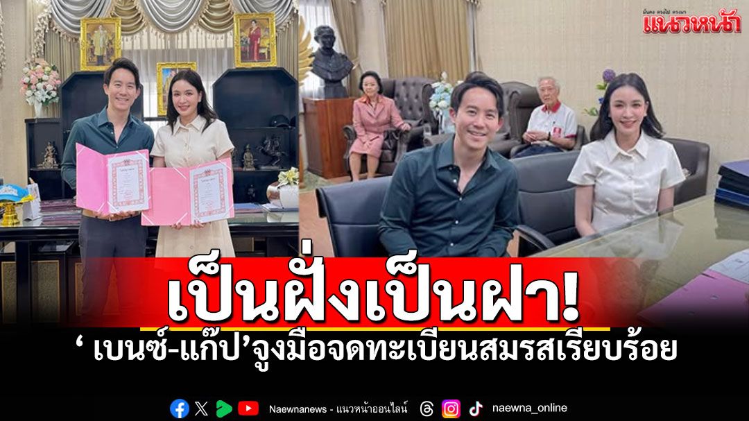 'เบนซ์ ปุณยาพร' ควง 'แก๊ป วิทนาถ' จดทะเบียนสมรสที่บางละมุง!