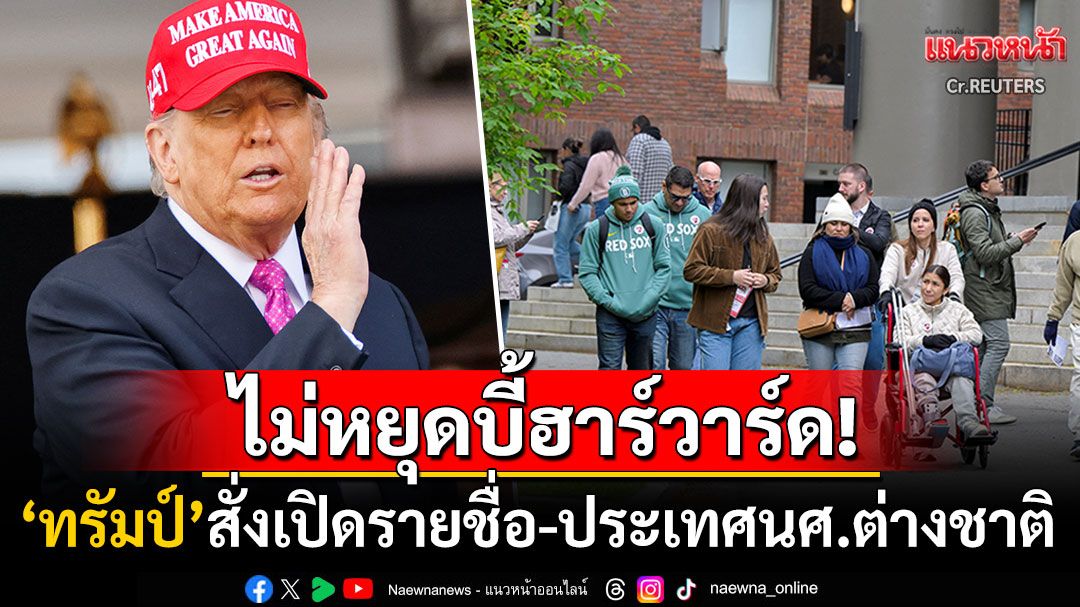 ไม่หยุดบี้ฮาร์วาร์ด! 'ปธน.ทรัมป์'สั่งเปิดเผยรายชื่อ-ประเทศของนักศึกษาต่างชาติทุกคน
