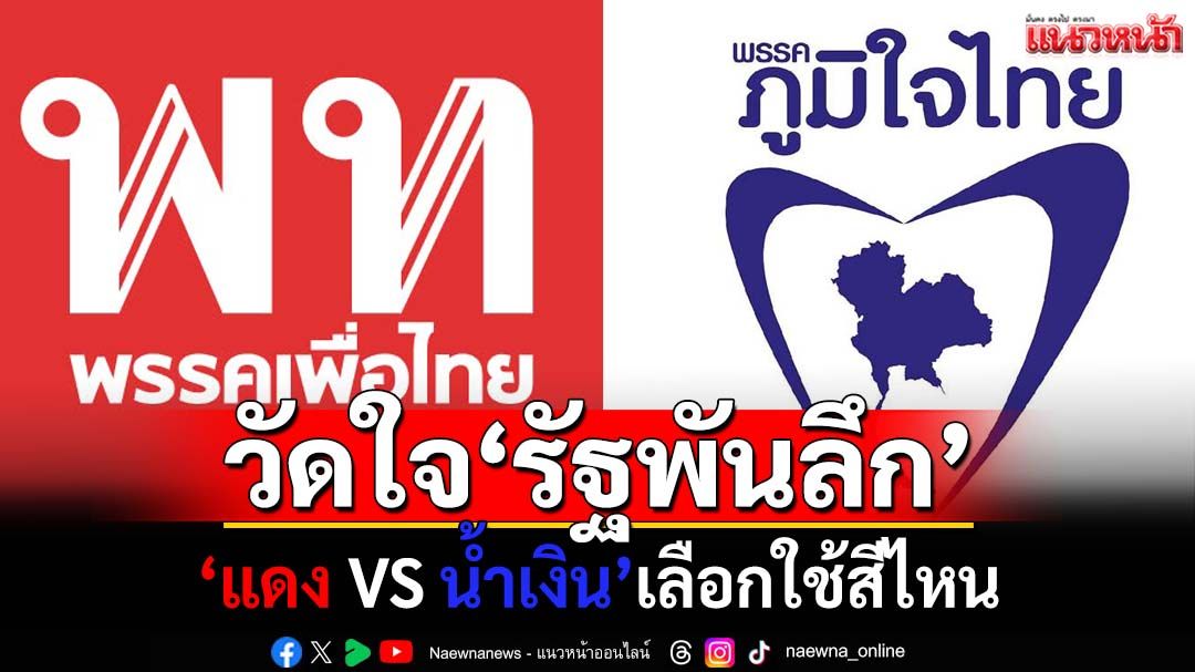 ‘ศึกแดง-น้ำเงิน’เปรียบไก่ในเล้าจิกตีกัน รอวัดใจ‘รัฐพันลึก’