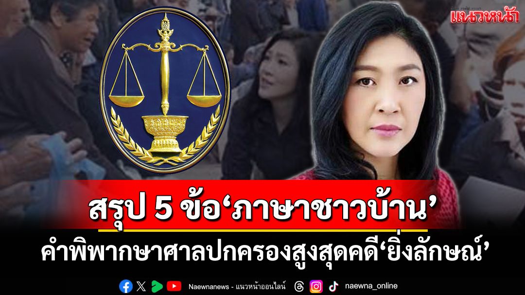 สรุป 5 ข้อคำพิพากษาศาลปกครองสูงสุดคดี‘ยิ่งลักษณ์’แบบ‘ภาษาชาวบ้าน’