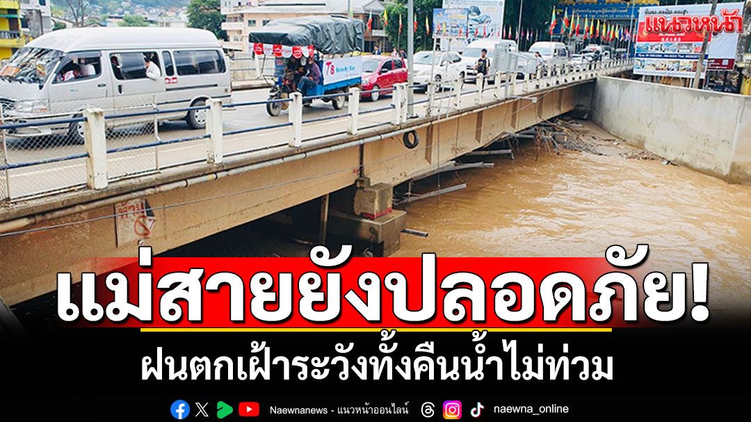 แม่สายยังปลอดภัย! ฝนตกเฝ้าระวังทั้งคืน น้ำไม่ท่วมฉับพลัน