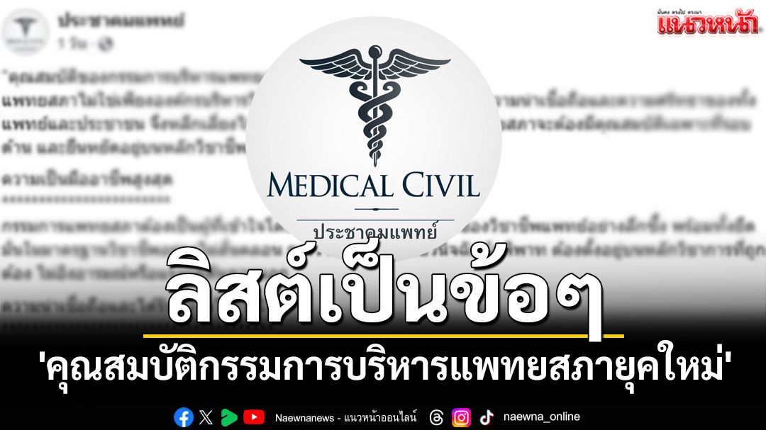 ลิสต์เป็นข้อๆ !! 'ประชาคมแพทย์'โพสต์บทความ'คุณสมบัติกรรมการบริหารแพทยสภายุคใหม่'