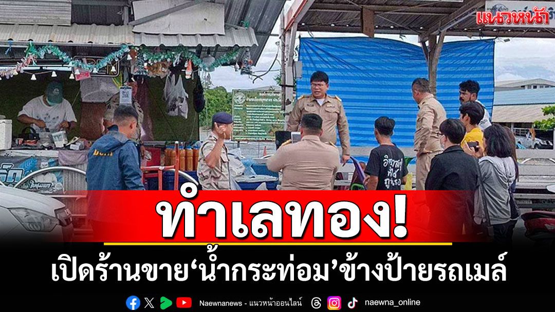 ทำเลทอง! 2 หนุ่มยึดป้ายรถเมล์ เปิดร้านขาย 'น้ำกระท่อม' เย้ยกฎหมาย
