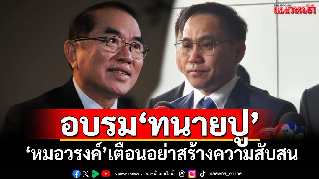 ‘หมอวรงค์’เตือน‘อิ๊งค์’ระวัง ม.157 อบรม‘ทนายยิ่งลักษณ์’อย่าสร้างความสับสน