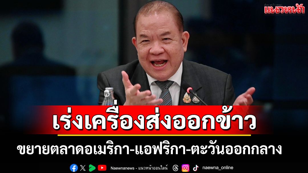 ‘พาณิชย์’ เร่งเครื่องส่งออกข้าวไทยขยายตลาดอเมริกา-แอฟริกา-ตะวันออกกลาง