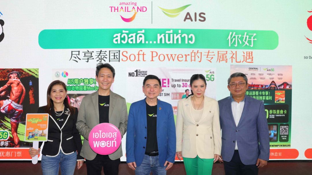 AIS จับมือ ททท. จัด AIS LUCKY TOURIST SIM รับนักท่องเที่ยวจีน