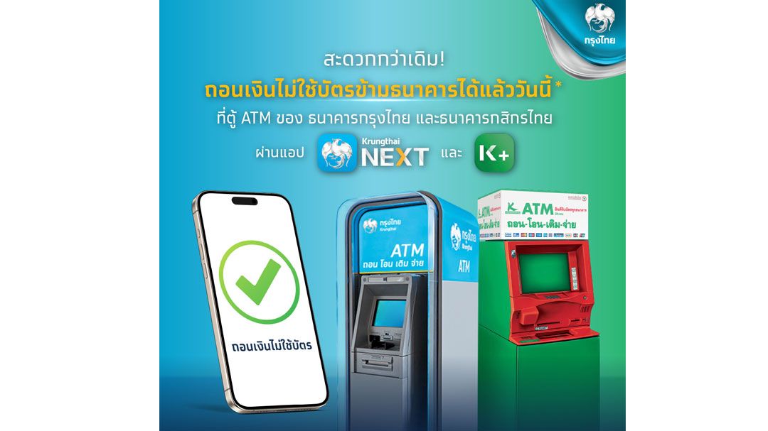 ‘กรุงไทย-กสิกรไทย’ เพิ่มช่องทางให้ลูกค้า ถอนเงินไม่ใช้บัตรที่ตู้ ATM