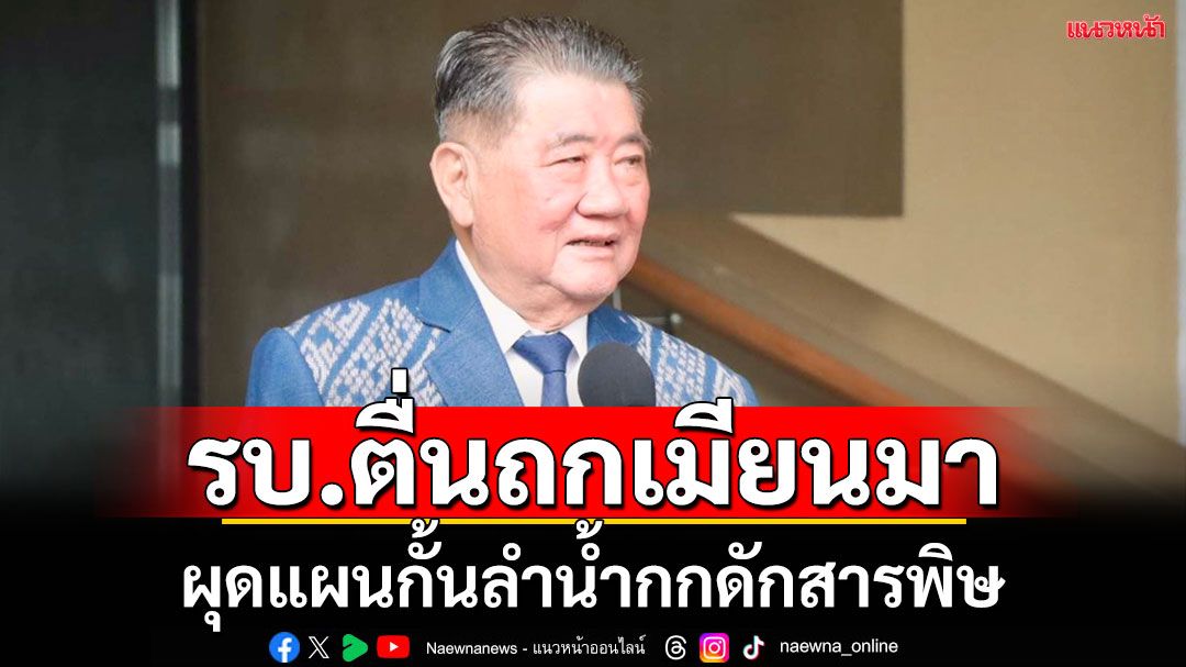 รบ.ห่วงสารพิษในลำน้ำกก  ลุยถกเมียนมา ผุดแผนกั้นลำน้ำดักสารพิษ เพื่อดูดออก