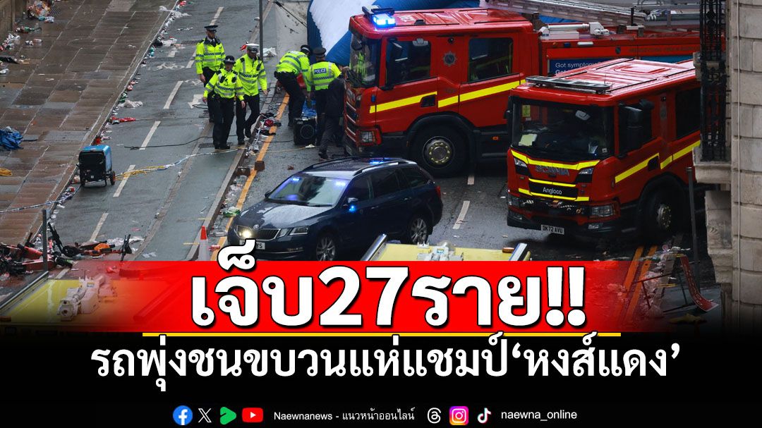สะเทือนขวัญเมืองผู้ดี! รถพุ่งชนขบวนแห่ฉลองแชมป์‘หงส์แดง’แฟนบอลเจ็บ27ราย
