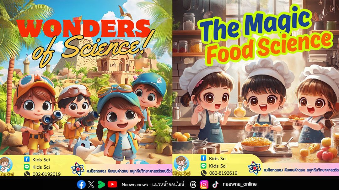 Kids Sci ชวนเด็กๆ เปิดโลกแห่งการทดลองสุดมหัศจรรย์ 6 คอร์ส กระตุ้นความคิดสร้างสรรค์ที่เดอะไนน์ พระราม 9