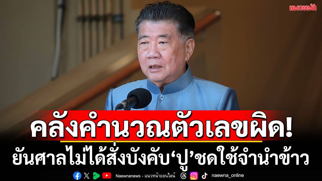 ข้าว10ปียังขายได้!'ภูมิธรรม'ชี้คลังคำนวณตัวเลขผิดพลาด ศาลฯไม่บังคับ‘ยิ่งลักษณ์'ชดใช้จำนำข้าว