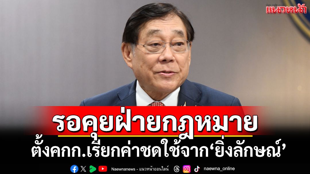 ‘พิชัย’ย้ำรอคุยฝ่ายกฎหมาย ปมตั้งคณะกรรมการเรียกค่าชดใช้ 10,028 ล้านจาก‘ยิ่งลักษณ์’