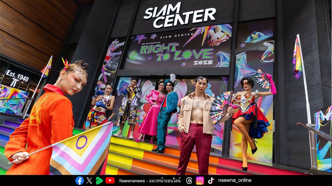 สยามเซ็นเตอร์ ปักหมุดโกลบอลเฟสติวัล Pride Month 2025 ธงไพรด์ไทยโบกสะบัด เฉลิมฉลองยิ่งใหญ่พร้อมกันทั่วโลก