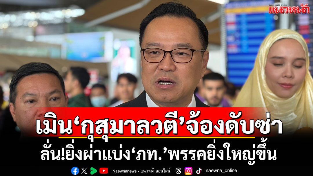 ​‘อนุทิน’เมิน‘กุสุมาลวตี’จ้องดับซ่า ลั่น!ยิ่งผ่าแบ่ง‘ภท.’พรรคยิ่งใหญ่ขึ้น