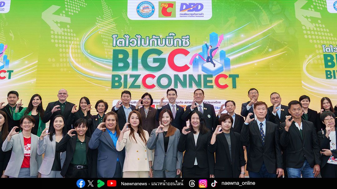 บิ๊กซี หนุนผู้ประกอบการไทยเติบโตอย่างยั่งยืน จัดงาน ‘BIG C BIZCONNECT โตไวไปกับบิ๊กซี ครั้งที่ 1’