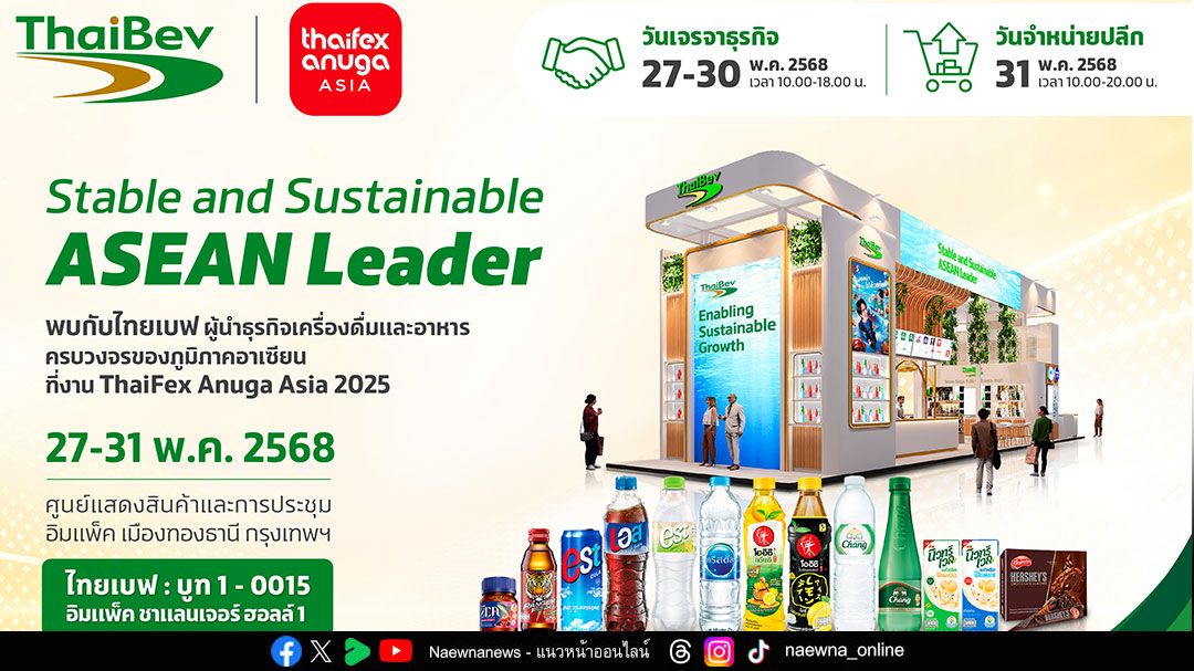 ไทยเบฟเปิดบูทนวัตกรรมและผลิตภัณฑ์ครบวงจร โชว์ศักยภาพในงาน ‘THAIFEX – ANUGA ASIA 2025’