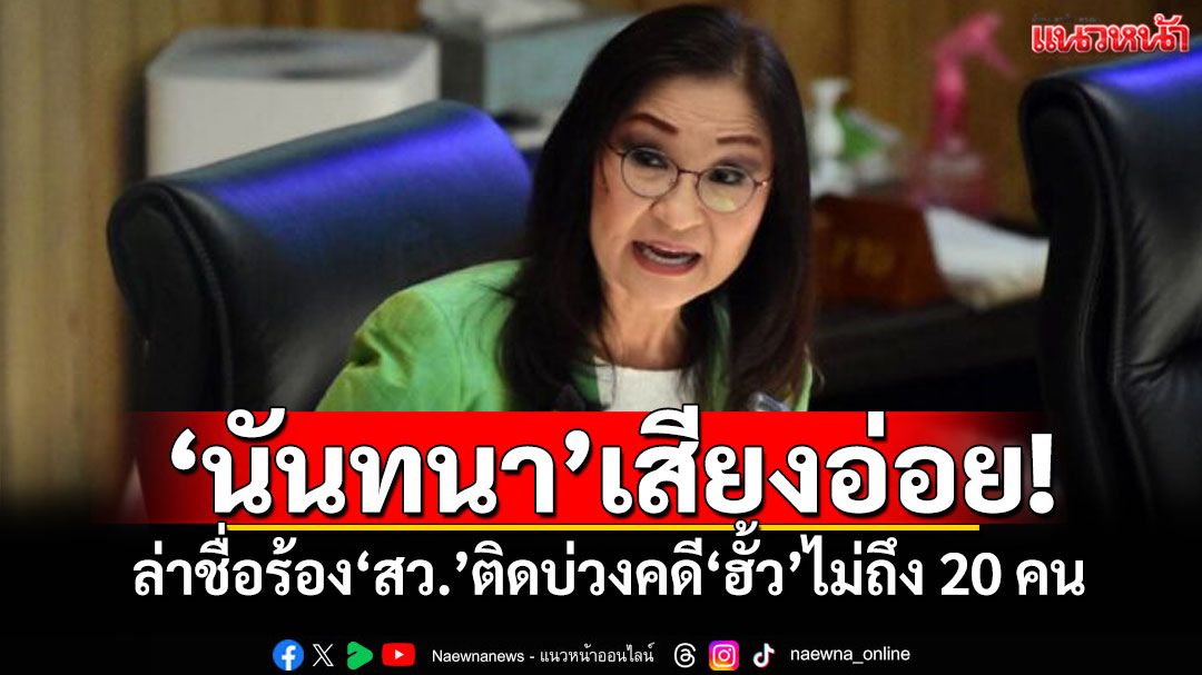 ​‘นันทนา’เสียงอ่อย! ล่าชื่อร้อง‘สว.’ติดบ่วงคดี‘ฮั้ว’ไม่ถึง 20 คน