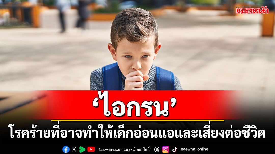 ‘ไอกรน’ โรคร้ายที่อาจทำให้เด็กอ่อนแอและเสี่ยงต่อชีวิต