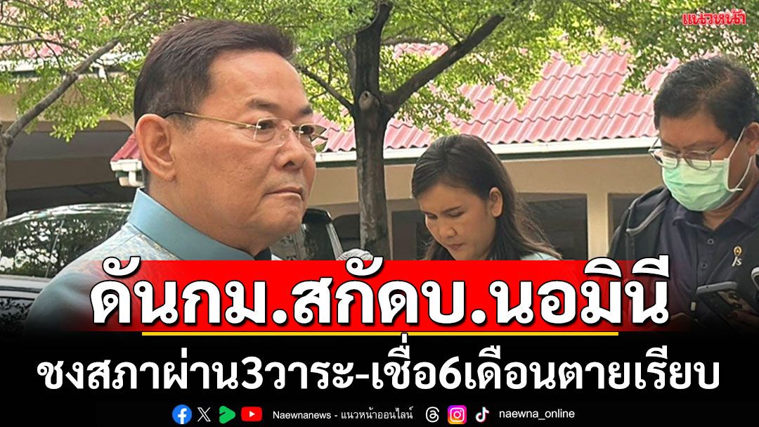 ‘รมช.พาณิชย์’ดันกม.สกัดบริษัทนอมินี เชื่อปราบได้หมดภายใน 6 เดือน
