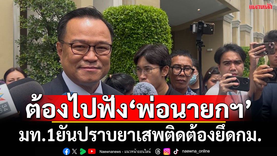 ‘อนุทิน‘เตรียมฟัง‘ทักษิณ’ปาฐกถาปราบยาเสพติด  ยันแนวทางจัดการต้องยึดกฎหมาย